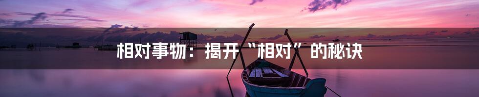 相对事物：揭开“相对”的秘诀