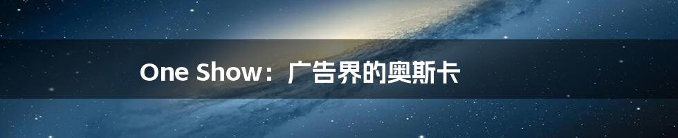 One Show:广告界的奥斯卡
