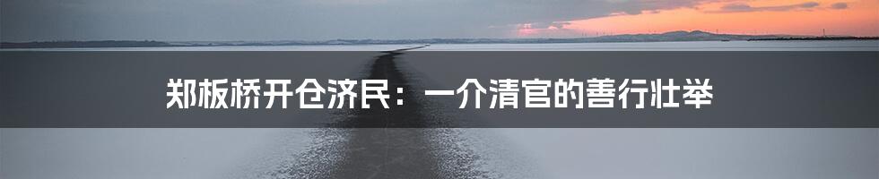 郑板桥开仓济民：一介清官的善行壮举