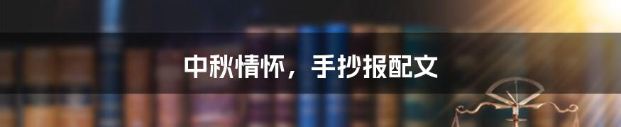 中秋情怀,手抄报配文