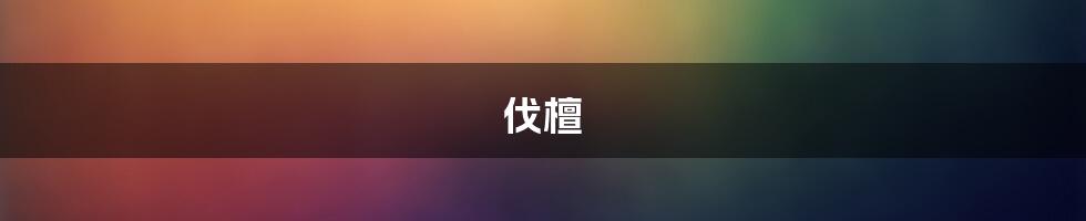 伐檀