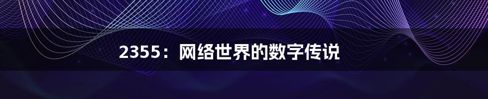 2355:网络世界的数字传说