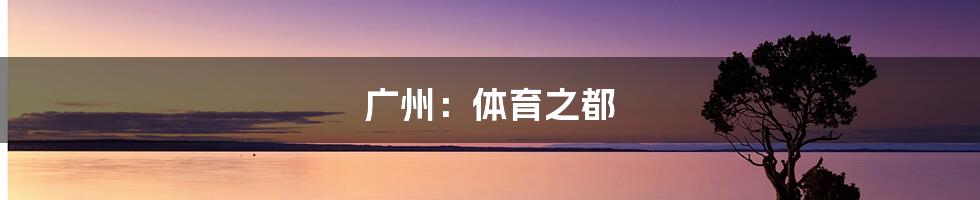 广州：体育之都