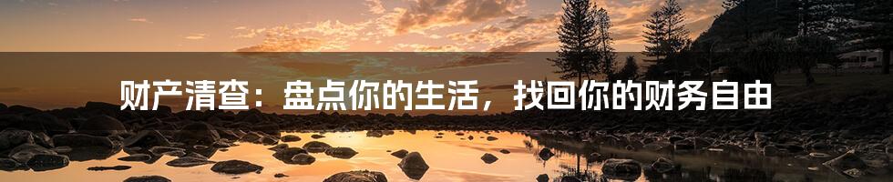 财产清查：盘点你的生活，找回你的财务自由