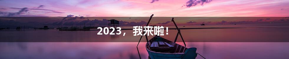 2023,我来啦!