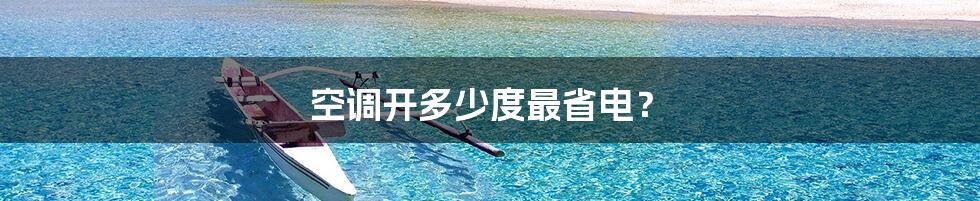 空调开多少度最省电?