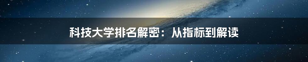 科技大学排名解密:从指标到解读