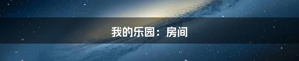 我的乐园:房间