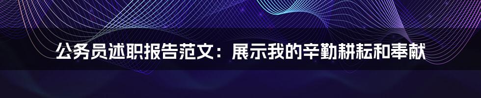 公务员述职报告范文:展示我的辛勤耕耘和奉献