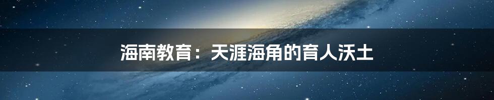 海南教育:天涯海角的育人沃土