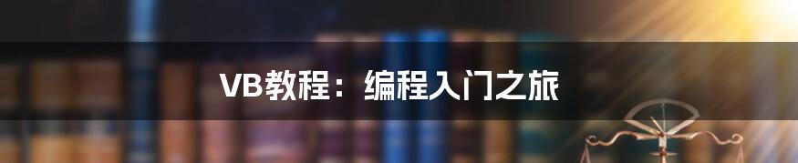 VB教程：编程入门之旅