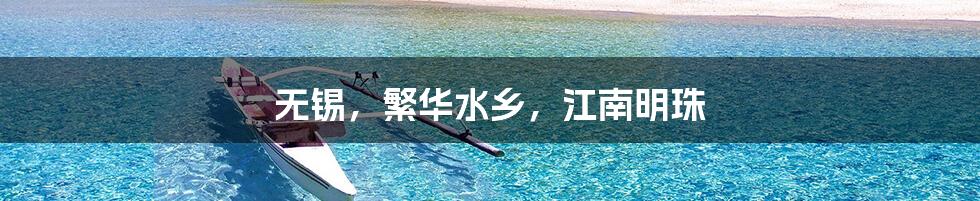 无锡,繁华水乡,江南明珠