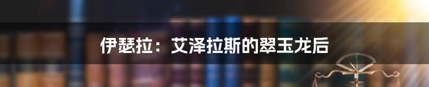 伊瑟拉：艾泽拉斯的翠玉龙后
