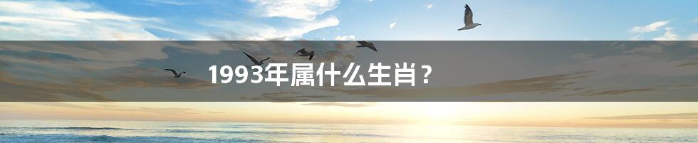 1993年属什么生肖?