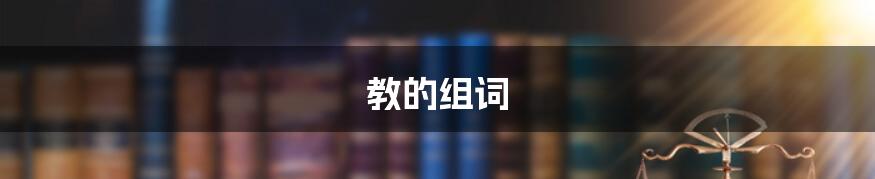教的组词