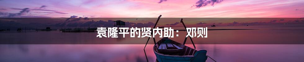 袁隆平的贤内助：邓则
