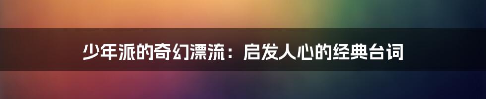 少年派的奇幻漂流:启发人心的经典台词