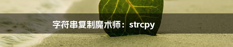 字符串复制魔术师:strcpy