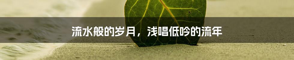 流水般的岁月,浅唱低吟的流年