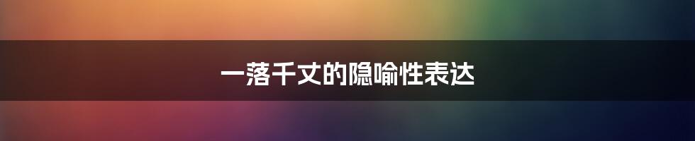 一落千丈的隐喻性表达