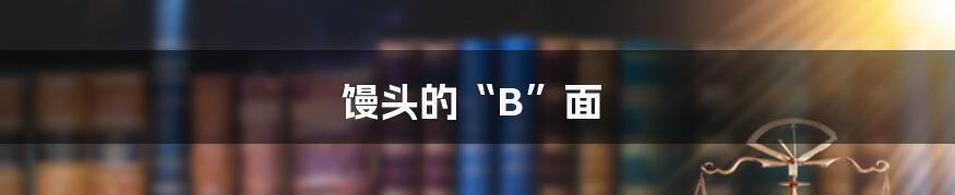 馒头的“B”面