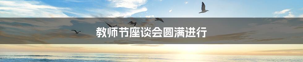 教师节座谈会圆满进行