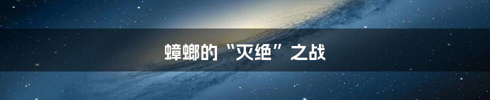 蟑螂的“灭绝”之战