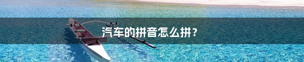 汽车的拼音怎么拼？