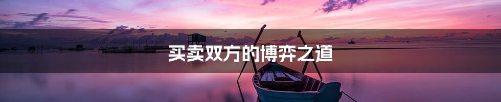买卖双方的博弈之道