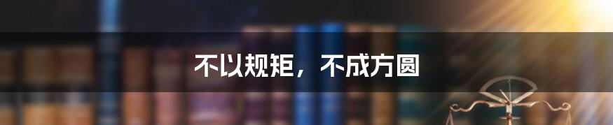不以规矩,不成方圆
