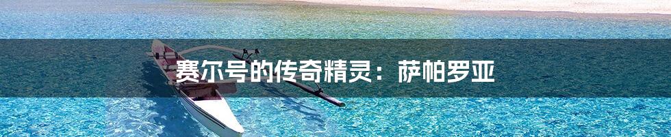 赛尔号的传奇精灵:萨帕罗亚