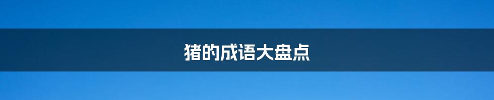猪的成语大盘点