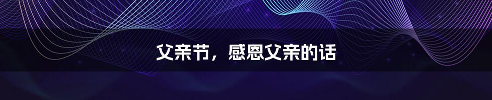 父亲节,感恩父亲的话
