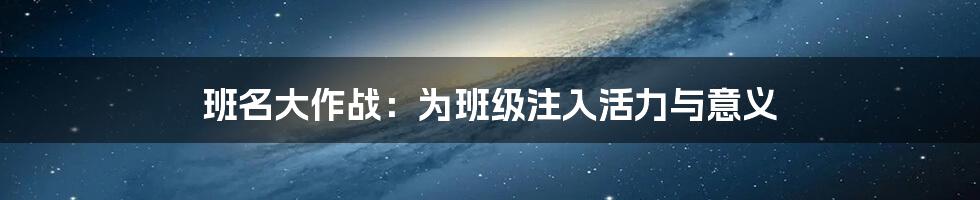 班名大作战：为班级注入活力与意义