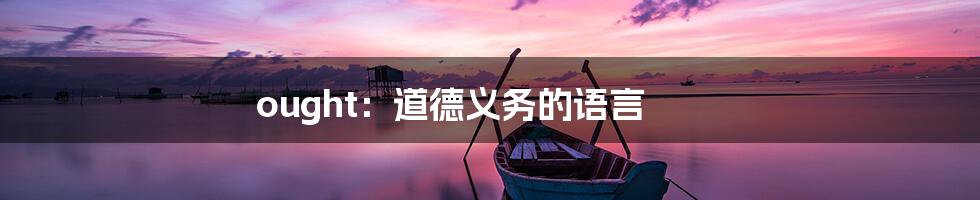 ought:道德义务的语言