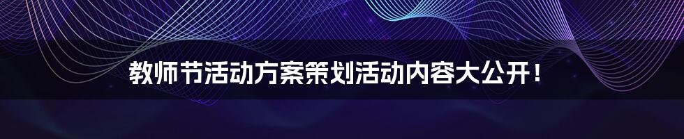 教师节活动方案策划活动内容大公开!