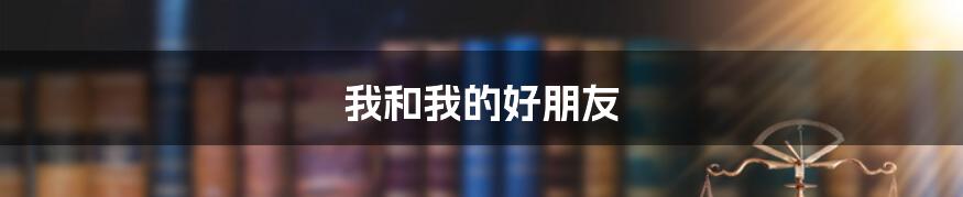 我和我的好朋友
