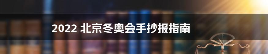 2022 北京冬奥会手抄报指南