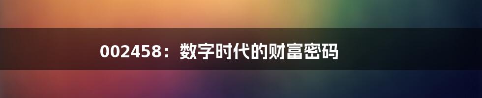 002458：数字时代的财富密码