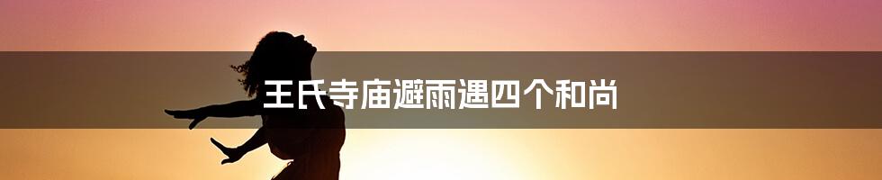 王氏寺庙避雨遇四个和尚