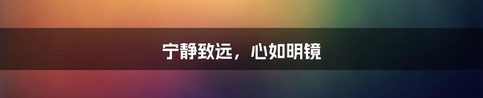 宁静致远,心如明镜