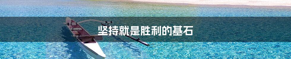 坚持就是胜利的基石