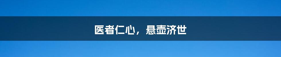 医者仁心,悬壶济世