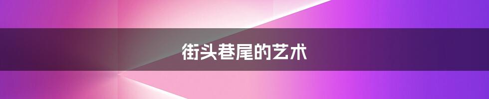 街头巷尾的艺术