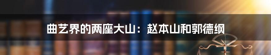 曲艺界的两座大山:赵本山和郭德纲