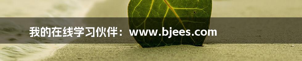 我的在线学习伙伴:www.bjees.com