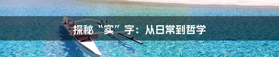 探秘“实”字:从日常到哲学