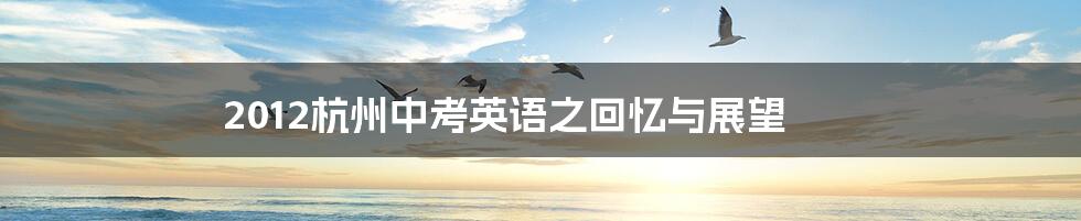 2012杭州中考英语之回忆与展望
