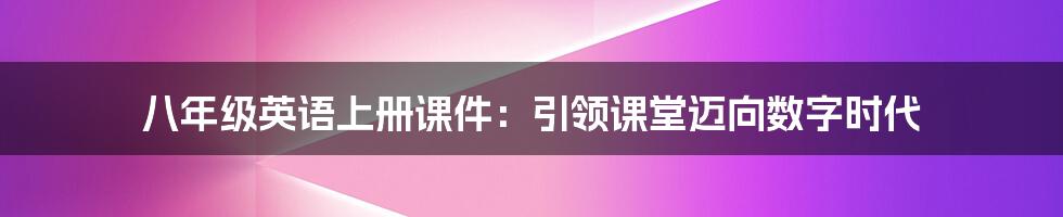 八年级英语上册课件:引领课堂迈向数字时代