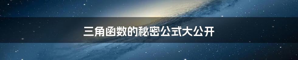 三角函数的秘密公式大公开